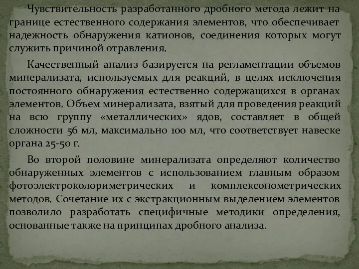 Чувствительность разработанного дробного метода лежит на границе естественного содержания элементов, что