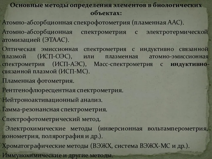 Основные методы определения элементов в биологических объектах: Атомно-абсорбционная спекрофотометрия (пламенная ААС).