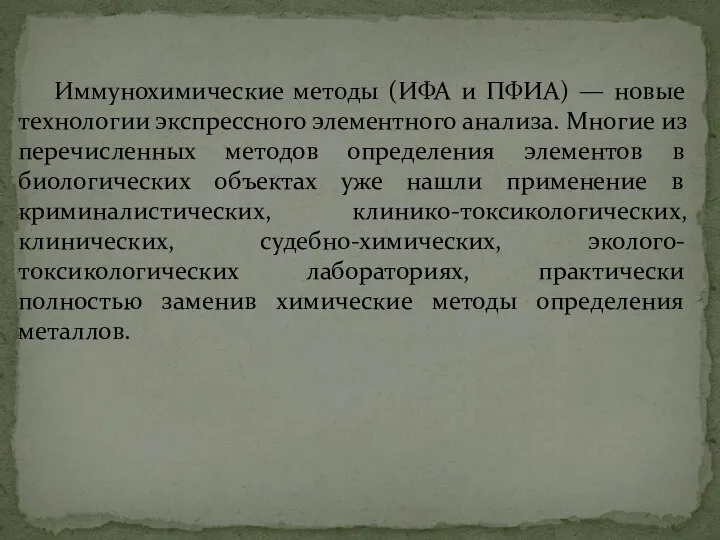 Иммунохимические методы (ИФА и ПФИА) — новые технологии экспрессного элементного анализа.