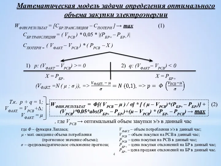 WФИН.РЕЗУЛЬТАТ = [СБР.ТРАНСЛЯЦИЯ – СПОТЕРИ ] → max (1) p: (VФАКТ