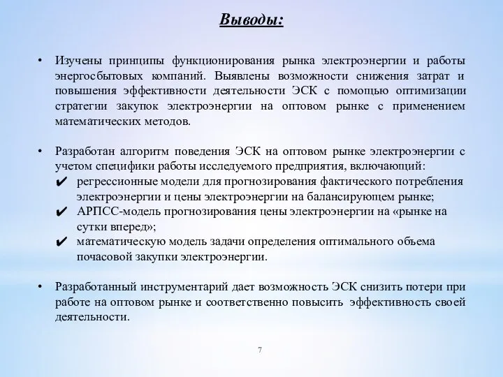 Выводы: Изучены принципы функционирования рынка электроэнергии и работы энергосбытовых компаний. Выявлены