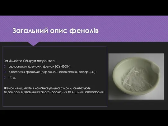 Загальний опис фенолів За кількістю ОН-груп розрізняють: одноатомні феноли: фенол (C6H5OH);