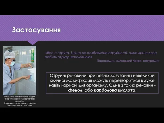 Першим антисептиком в хірургії був розчин фенолу (карболової кислоти). Зараз хірурги