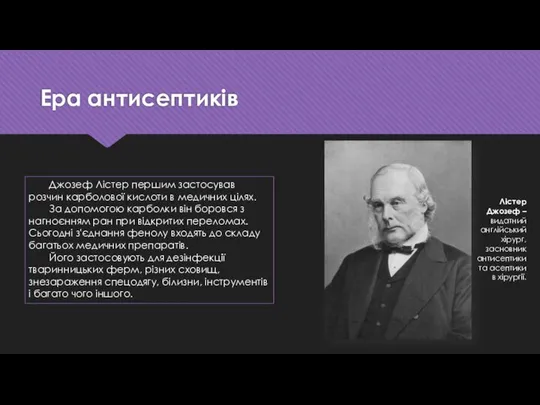 Ера антисептиків Лістер Джозеф – видатний англійський хірург, засновник антисептики та