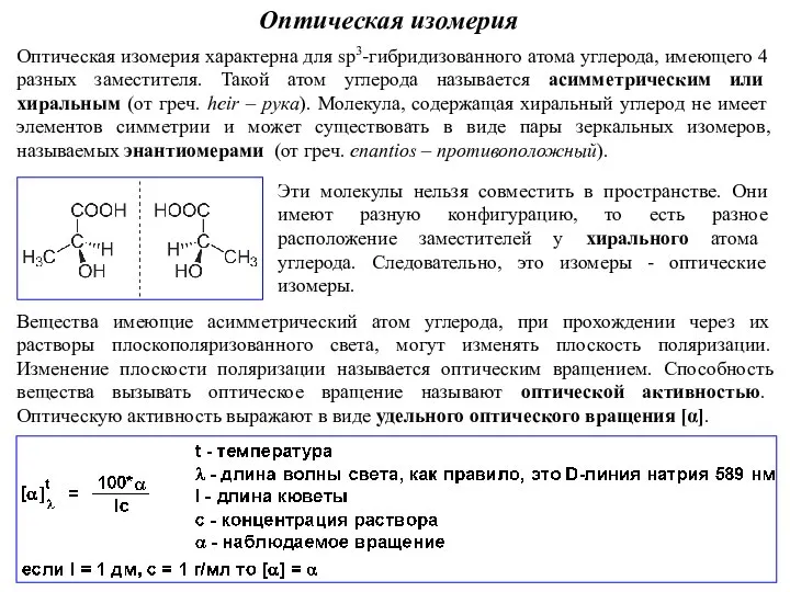 Оптическая изомерия Оптическая изомерия характерна для sp3-гибридизованного атома углерода, имеющего 4