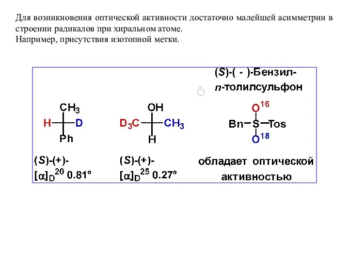 Для возникновения оптической активности достаточно малейшей асимметрии в строении радикалов при