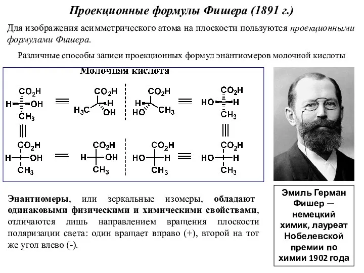 Проекционные формулы Фишера (1891 г.) Для изображения асимметрического атома на плоскости