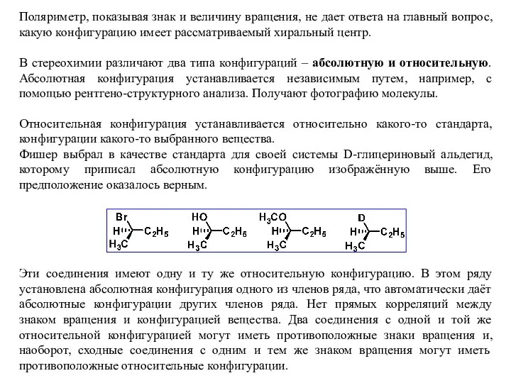 Относительная конфигурация устанавливается относительно какого-то стандарта, конфигурации какого-то выбранного вещества. Фишер