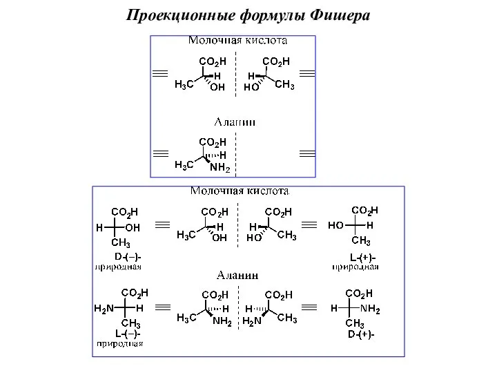 Проекционные формулы Фишера