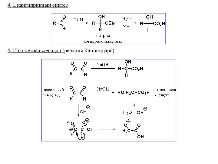 4. Циангидринный синтез 5. Из α-кетоальдегидов (реакция Канниццаро)