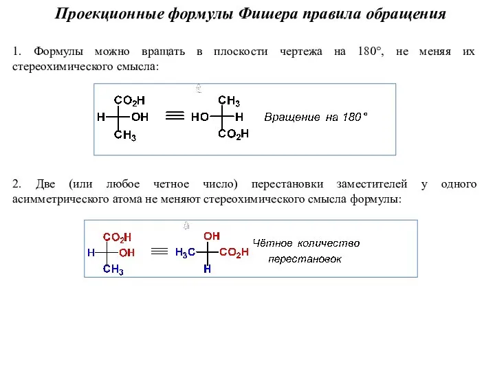 Проекционные формулы Фишера правила обращения 1. Формулы можно вращать в плоскости