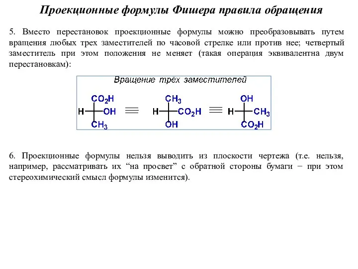 5. Вместо перестановок проекционные формулы можно преобразовывать путем вращения любых трех