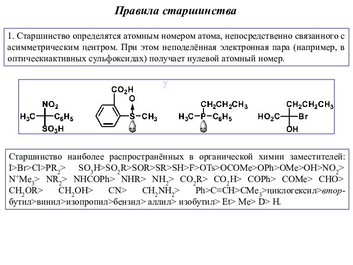 Правила старшинства 1. Старшинство определятся атомным номером атома, непосредственно связанного с