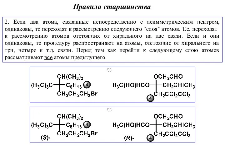 2. Если два атома, связанные непосредственно с асимметрическим центром, одинаковы, то