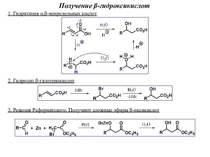 Получение β-гидроксикислот 1. Гидратация α,β-непредельных кислот 2. Гидролиз β-галогенокислот 3. Реакция Реформатского. Получают сложные эфиры β-оксикислот