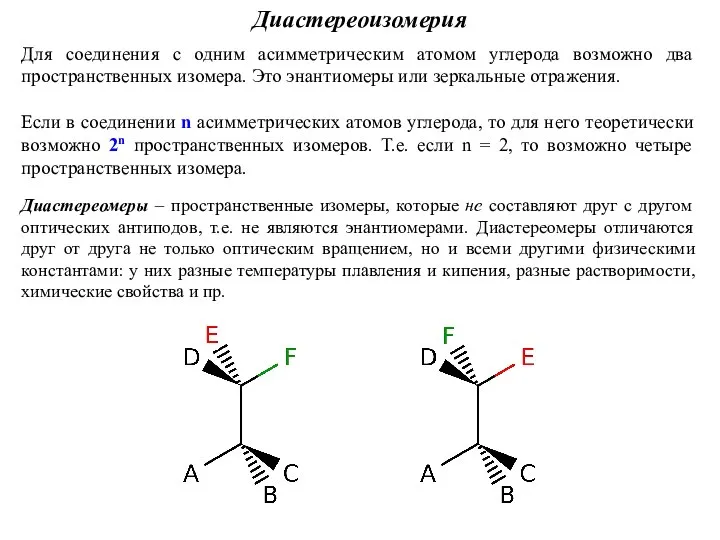 Диастереомеры – пространственные изомеры, которые не составляют друг с другом оптических