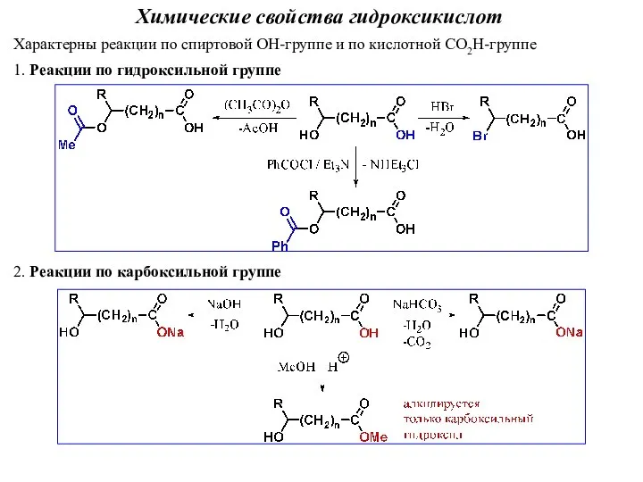 Химические свойства гидроксикислот Характерны реакции по спиртовой ОН-группе и по кислотной