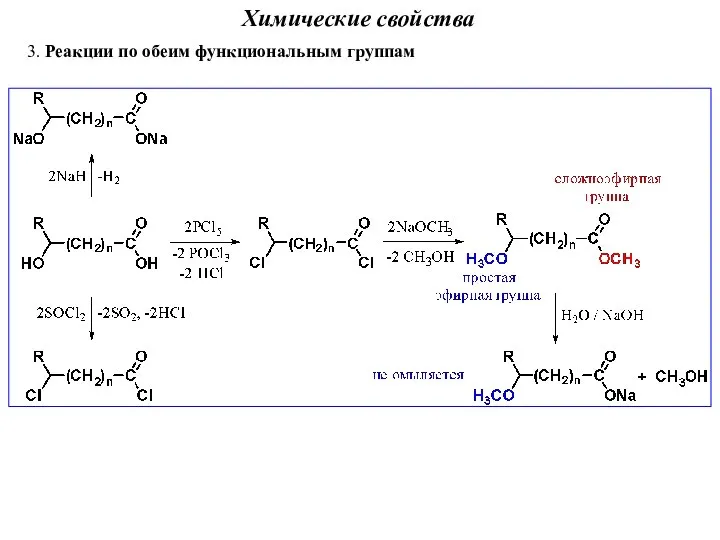 Химические свойства 3. Реакции по обеим функциональным группам