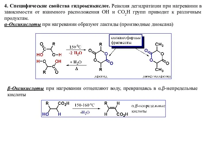 4. Специфические свойства гидроксикислот. Реакция дегидратации при нагревании в зависимости от
