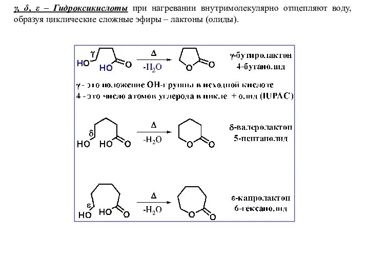 γ, δ, ε – Гидроксикислоты при нагревании внутримолекулярно отщепляют воду, образуя