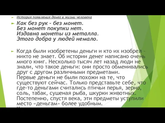 История появления денег в жизни человека Как без рук – без