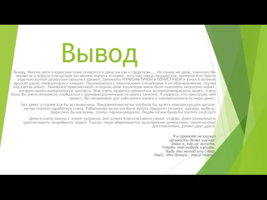 Вывод Вывод. Многие дети и взрослые тоже относятся к деньгам как