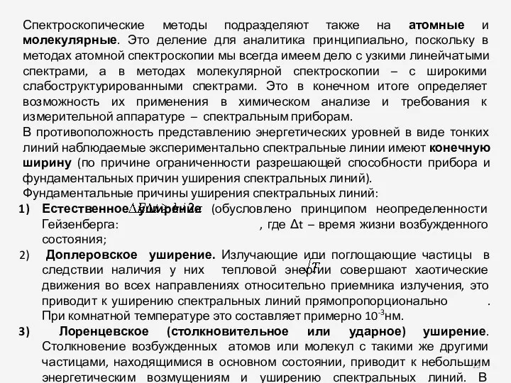 Спектроскопические методы подразделяют также на атомные и молекулярные. Это деление для