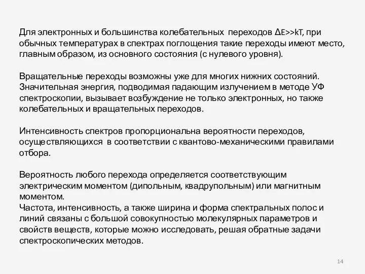 Для электронных и большинства колебательных переходов ΔE>>kT, при обычных температурах в