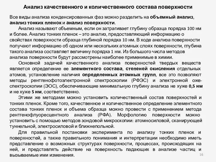 Анализ качественного и количественного состава поверхности Все виды анализа конденсированных фаз