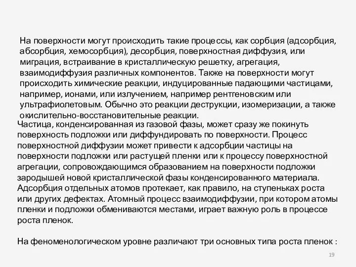 На поверхности могут происходить такие процессы, как сорбция (адсорбция, абсорбция, хемосорбция),