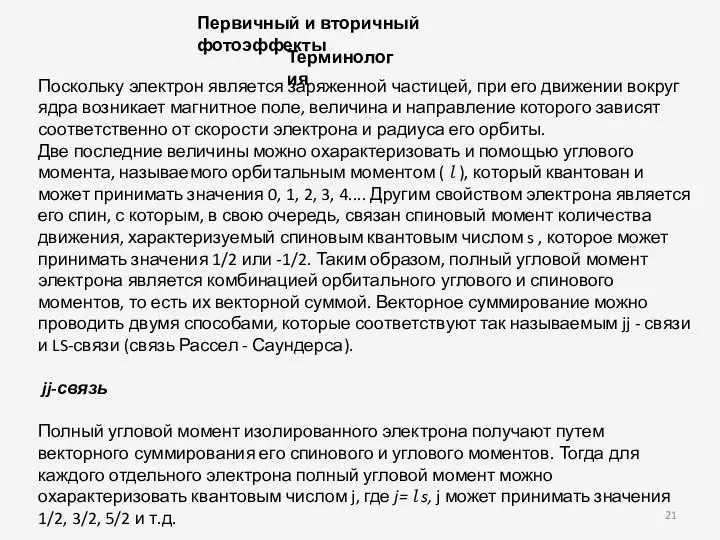 Первичный и вторичный фотоэффекты Терминология Поскольку электрон является заряженной частицей, при