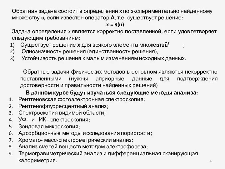 Обратная задача состоит в определении x по экспериментально найденному множеству u,