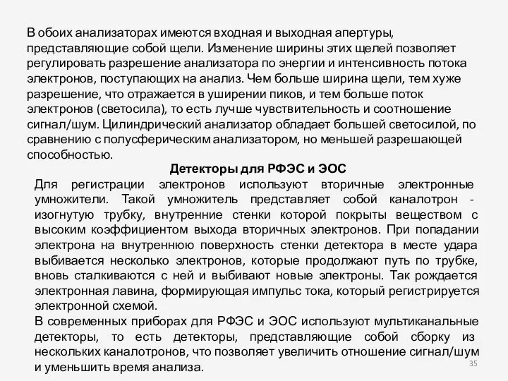 В обоих анализаторах имеются входная и выходная апертуры, представляющие собой щели.