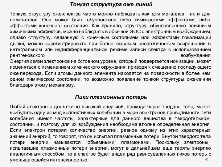 Тонкая структура оже-линий Тонкую структуру оже-спектра часто можно наблюдать как для