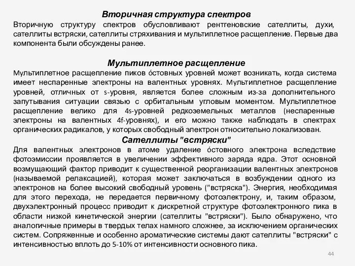 Вторичная структура спектров Вторичную структуру спектров обусловливают рентгеновские сателлиты, духи, сателлиты