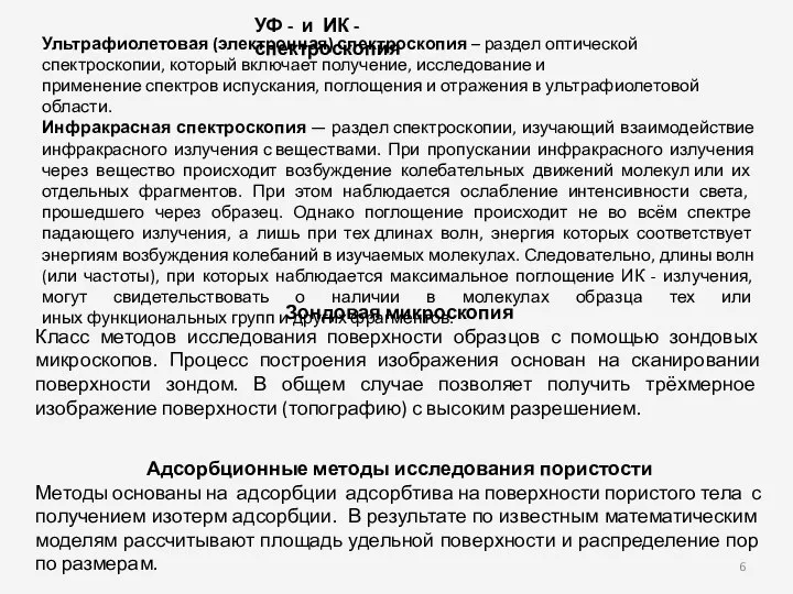 Адсорбционные методы исследования пористости Методы основаны на адсорбции адсорбтива на поверхности