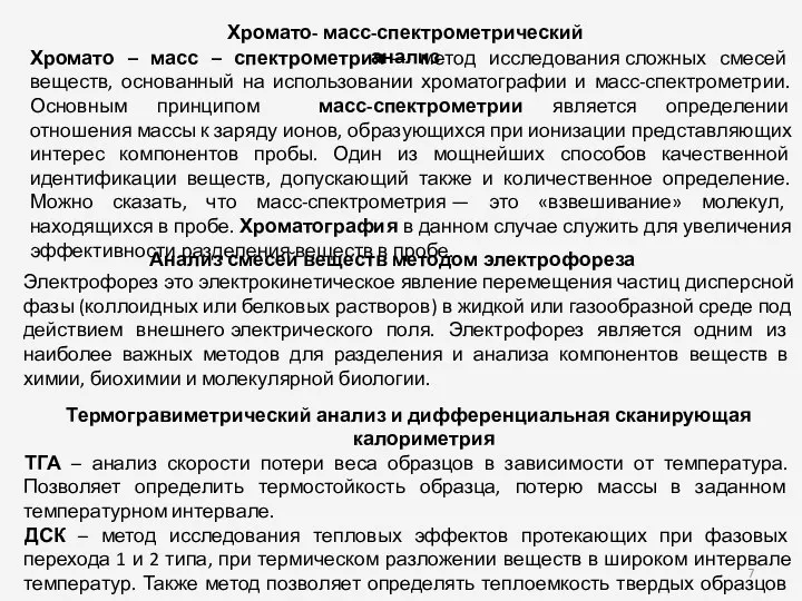 Хромато- масс-спектрометрический анализ Анализ смесей веществ методом электрофореза Термогравиметрический анализ и