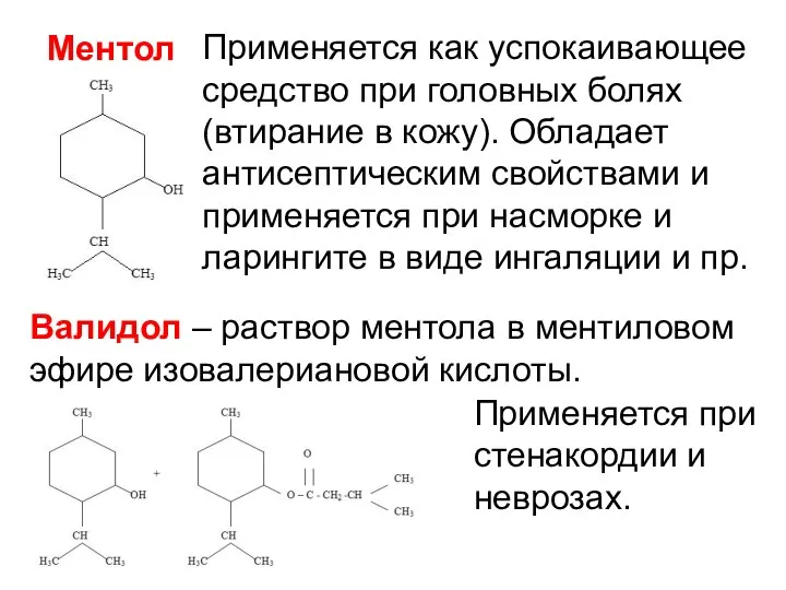 Ментол Применяется как успокаивающее средство при головных болях (втирание в кожу).