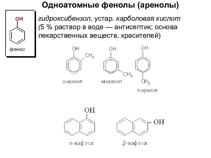 гидроксибензол, устар. карболовая кислот (5 % раствор в воде — антисептик;