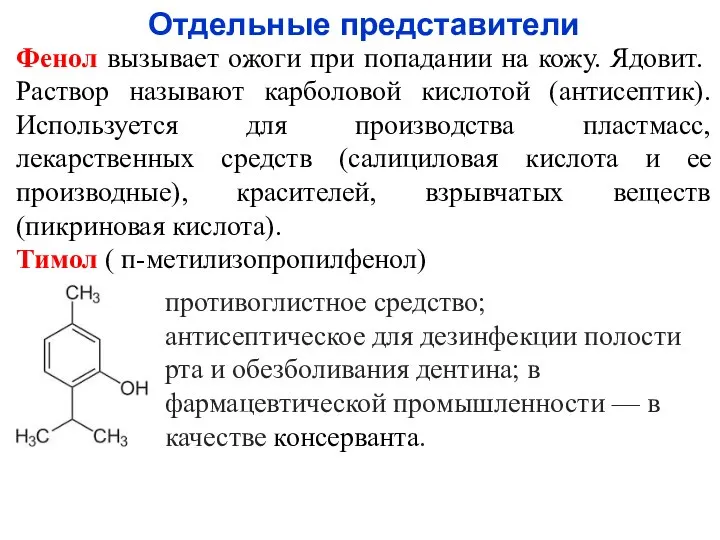 Отдельные представители Фенол вызывает ожоги при попадании на кожу. Ядовит. Раствор