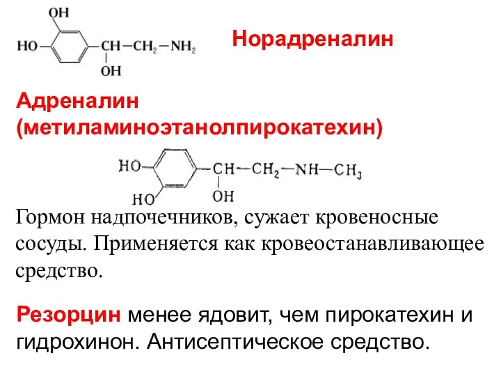 Адреналин (метиламиноэтанолпирокатехин) Гормон надпочечников, сужает кровеносные сосуды. Применяется как кровеостанавливающее средство.