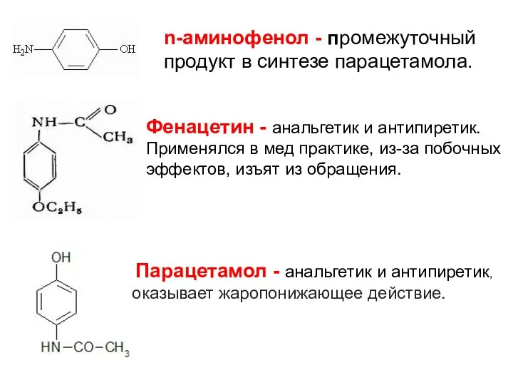 n-аминофенол - промежуточный продукт в синтезе парацетамола. Парацетамол - анальгетик и