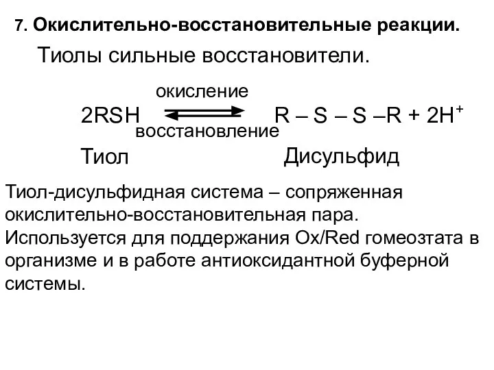 7. Окислительно-восстановительные реакции. Тиолы сильные восстановители. 2RSH R – S –