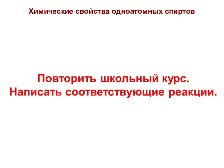 Химические свойства одноатомных спиртов Химические свойства спиртов связаны с наличием в