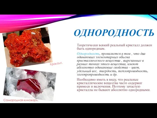 ОДНОРОДНОСТЬ Теоретически всякий реальный кристалл должен быть однородным. Однородность, проявляется в