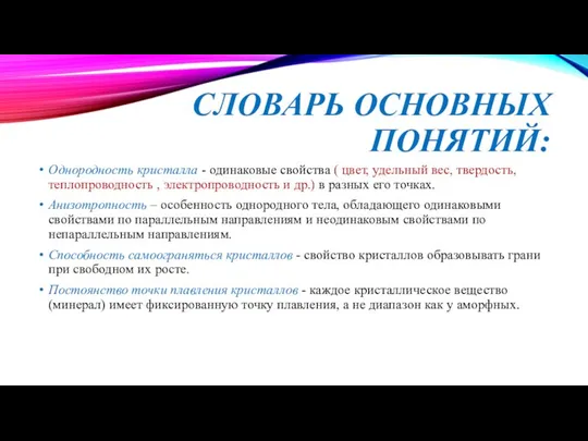 СЛОВАРЬ ОСНОВНЫХ ПОНЯТИЙ: Однородность кристалла - одинаковые свойства ( цвет, удельный