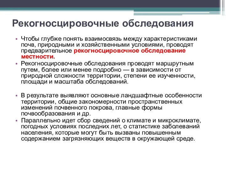 Рекогносцировочные обследования Чтобы глубже понять взаимосвязь между характеристиками почв, природными и