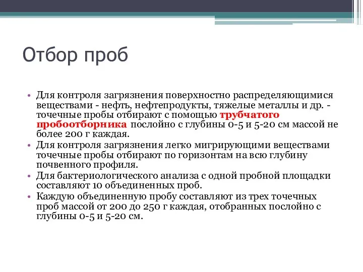 Отбор проб Для контроля загрязнения поверхностно распределяющимися веществами - нефть, нефтепродукты,