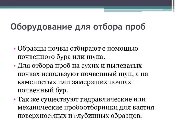 Оборудование для отбора проб Образцы почвы отбирают с помощью почвенного бура