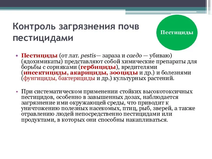 Контроль загрязнения почв пестицидами Пестициды (от лат. реstis— зараза и саедо